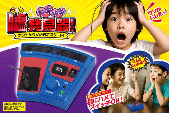 友達、家族、夫婦間の秘密ごとは一切ナシで！9月発売「ウソ発見器」でドッキドキの友情＆愛情を深めよう！