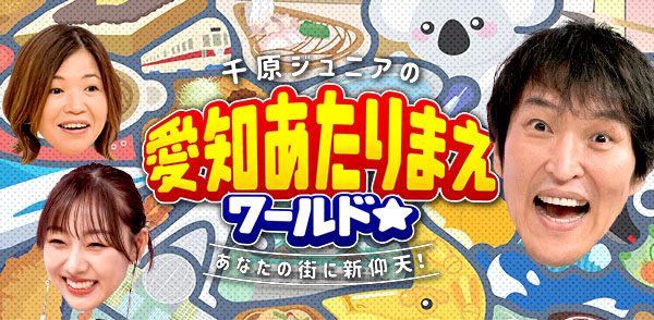 “愛知あたりまえ食堂”　番組で紹介したグルメが集結！須田亜香里も来場！【千原ジュニアの愛知あたりまえワールド☆】