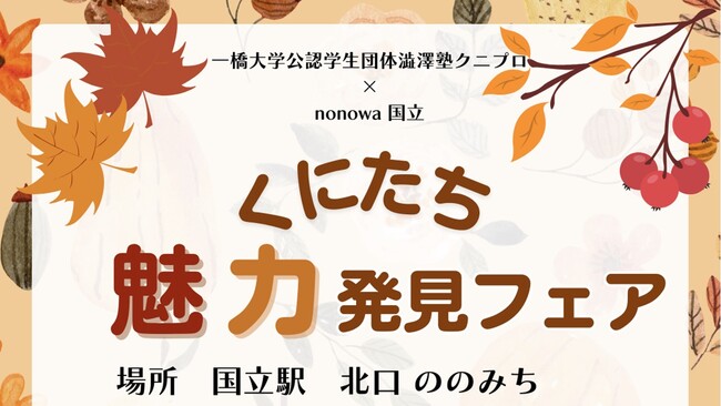一橋大学生×国立駅が共創！地元国立を盛り上げる「くにたち魅力発見フェア」開催！