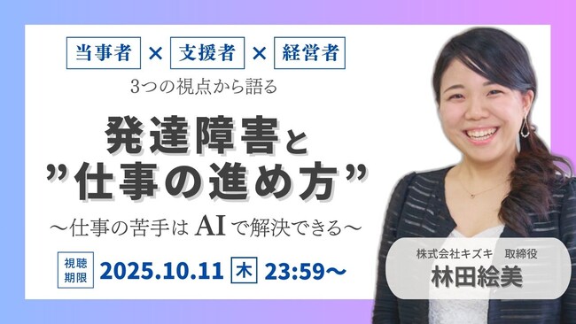 【アーカイブ動画プレゼント】発達障害と“仕事の進め方”の未来～発達障害の当事者・支援者・経営者、3つの視点から語る～仕事への苦手意識はAIで解決できるかもしれません【無料＆期間限定】