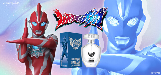 響き合え友情の絆!『ウルトラマンオメガ』より、香水が登場!