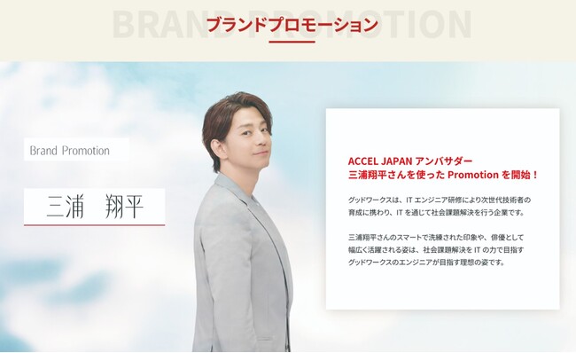 ITソリューション事業を通じて、社会のDX化を推進する株式会社グッドワークスが9月より「ACCEL JAPAN（アクセルジャパン）」に参画！アンバサダーの三浦翔平さんを起用したプロモーションを開始！