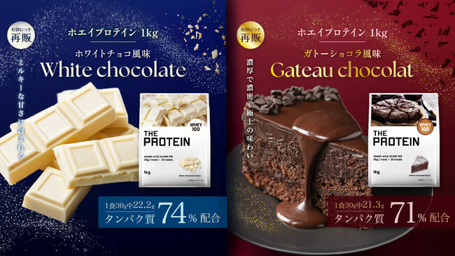 【心とろける濃厚フレーバー】THE PROTEIN（通称:ザプロ）から甘いチョコの幸せ時間〈ガトーショコラ風味〉と〈ホワイトチョコ風味〉が復活！本物のスイーツのような味わいをお楽しみください