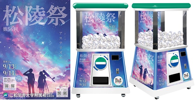 国内中学校・高等学校の文化祭に初導入！高さ2.4m巨大ガチャ「モンスターカプセル」が二松学舎大学附属柏中学校・高等学校「松陵祭」を盛り上げる