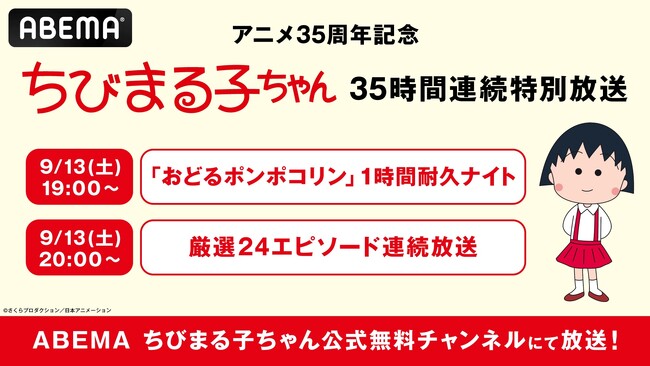 アニメ『ちびまる子ちゃん』放送35周年記念「ABEMA」で“35時間ノンストップ連続放送”が決定！9月13日（土）夜7時からは“「おどるポンポコリン」1時間耐久ナイト”開催！