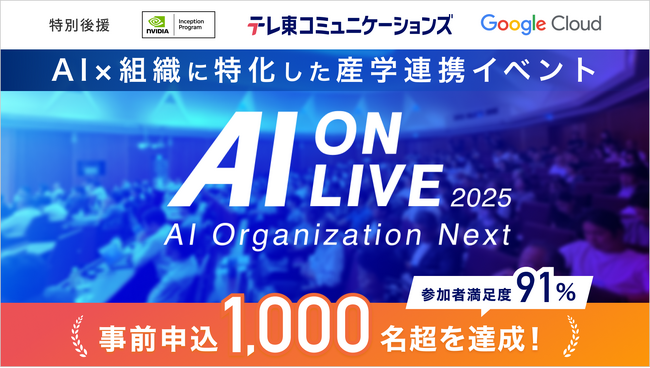 【開催レポート】申込1,000名超・満足度91%｜ AI×組織をテーマにした産学連携イベント『AI ON LIVE』