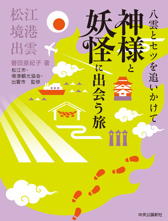 ドラマで話題の小泉八雲とセツ ゆかりの地、松江、境港、出雲の歴史と魅力が１冊に！