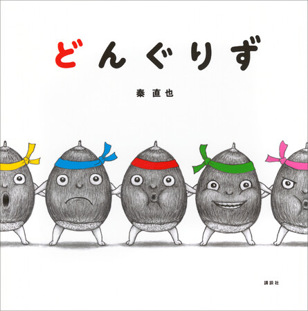 発売１週間で重版決定！　第45回講談社絵本新人賞受賞作『どんぐりず』