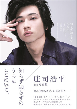 「40までにしたい10のこと」出演で話題沸騰中・庄司浩平の1st写真集「知らず知らずのうちにここにいて、」大好評につき2度目の重版が決定!!