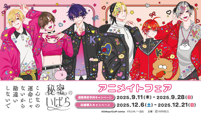 『こんなの運命じゃないから勘違いしないで』『秘密のいばら』のイベント、「『こんなの運命じゃないから勘違いしないで』『秘密のいばら』アニメイトフェア」の開催が決定！