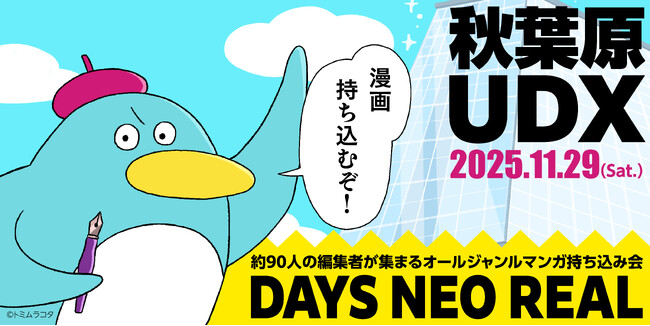 歴代最大規模！ 合同出張編集“者”マンガ持ち込み会 【DAYS NEO REAL 2025】11月29日(土) 秋葉原UDXにて開催決定！