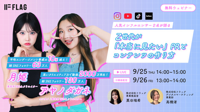 【2025.9.25(木)、9.26(金)開催】人気インフルエンサー2名が語る！Z世代が「本当に見たい」PRとコンテンツの作り方