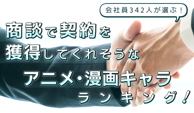 会社員342人が選んだ！商談で契約を獲得してくれそうなアニメ・漫画キャラランキング｜1位は竈門炭治郎！両津勘吉、江戸川コナンもランクイン