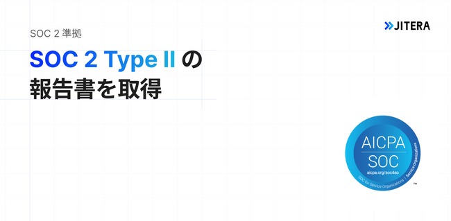 株式会社Jitera、SOC2 Type2報告書を取得