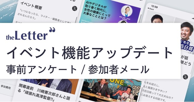 【theLetter】イベント機能がアップデート！「事前アンケート」や「イベント参加者限定のメール配信」で、より便利に、より満足度の高いイベント開催を支援