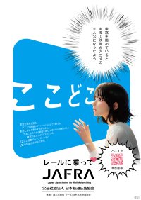 鉄道利用促進「ここどこ ～レールに乗って～」キャンペーンを開催！