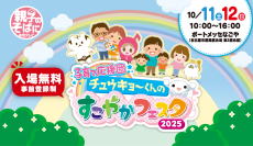 「子育て応援団　チュウキョ～くんのすこやかフェスタ2025」事前登録開始！＆イベント詳細を初公開！中京テレビが家族の大切な思い出づくりを全力で応援します！