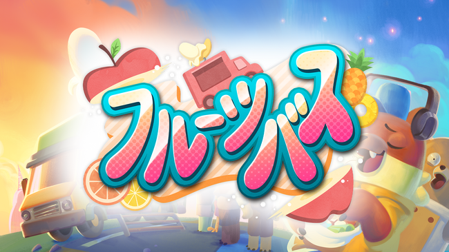Nintendo Switch(TM)版「フルーツバス」が9月11日に発売!