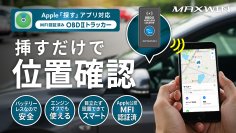 MAXWINからOBDポートに挿すだけで愛車の場所を確認できるトラッカー『OBD2-DW10』の先行販売開始　Apple公認MFI認証済み、iPhoneの「探す」で位置確認可能！