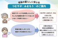 高齢者の孤独死問題を解決するための新サービス「つむサポ(みまもり)」を提供開始