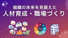 組織の未来を見据えた人材育成と職場づくりについて講演