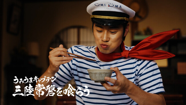 岩手県出身の俳優 戸塚純貴さんが演じる「うみうまキャプテン」の自宅初公開！？三陸・常磐の海の幸を、ひたすら食べて！食べまくる！TVCM第４弾「UMIUMAを喰らう」篇　9月12日（金）より放送開始