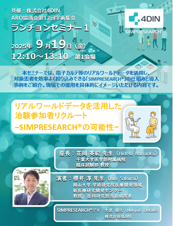 【株式会社4DIN】ARO協議会第12回学術集会共催セミナー 岡山大学 櫻井 淳先生ご登壇「リアルワールドデータを活用した治験参加者リクルート SIMPRESEARCH(R)の可能性」