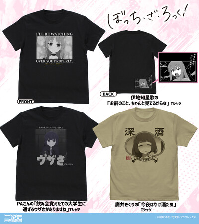 アニメ「ぼっち・ざ・ろっく！」より、「星歌」のTシャツ、カジュアルな私服姿の「後藤ひとり」たちのアクリルスタンドなどが登場！京まふ＆TGS先行販売も！【株式会社コスパ】