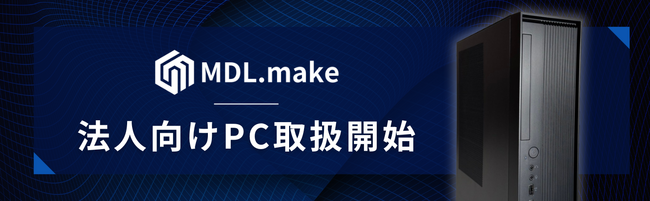 【低価格】ゲーミングPCメーカーMDL.make、法人向けPCの取り扱い開始!