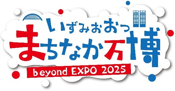大阪・関西万博後のさらなる発展をめざして市民共創でまちのにぎわいを創出!