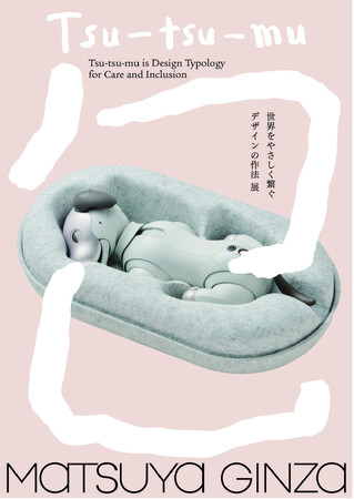 松屋銀座開店100周年企画「Tsu-tsu-mu展 世界をやさしく繋ぐデザインの作法」