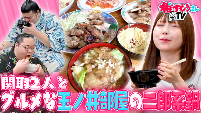 「並ばないで食べられる二郎だ！」玉ノ井部屋の特製ちゃんこに元アイドルが大興奮！お相撲さんの規格外の大きさに元アイドルも驚愕「逆に細見えして安心しました」＜推すもうさんTV・第4回＞