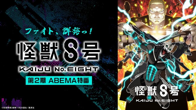 大人気アニメ『怪獣８号』のキャスト出演特番を9月20日（土）夜8時より「ABEMA」で独占無料放送決定！福西勝也、ファイルーズあい、河西健吾、内山昂輝らメインキャストが第２期を振り返る！