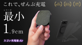 「スゴい充電器Air」KV 「スゴい充電器Air」KV