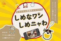 あなたのワンちゃん猫ちゃんがしめ縄のモチーフに！　「ペットしめ縄」の“しめなワン”、“しめニャわ”　オリジナル作成キャンペーンを9月11日より開催