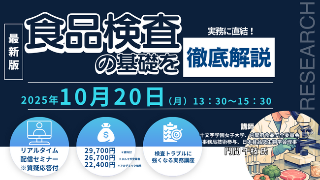 【ライブ配信/ZOOM】「実務に直結！ 食品検査の基礎を徹底解説」セミナー開催！10月20日（月）主催：(株)シーエムシー・リサーチ