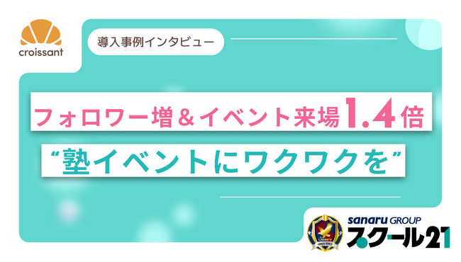 【Instagramフォロワー増加＆イベント来場も1.4倍に】“塾イベントにワクワクを”　エジュテックジャパンが仕掛けるデジタル接点強化