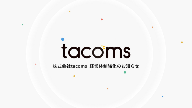 株式会社tacoms、事業拡大に向けた経営体制の強化に関するお知らせ