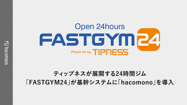 株式会社ティップネス「FASTGYM24」の新基幹システムとして「hacomono」を導入