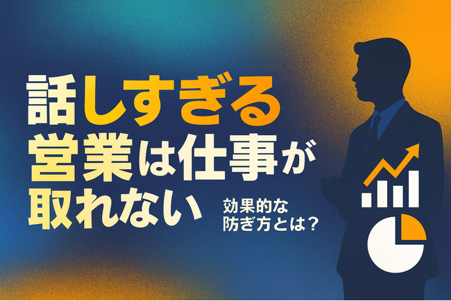 大幅な効率化を実現！話しすぎる営業の課題を克服した成功事例を大公開