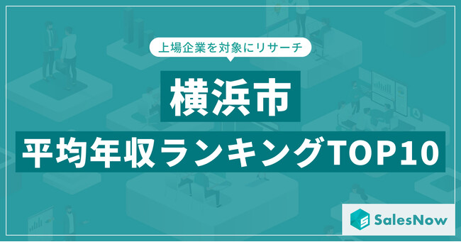 【2025年最新版】横浜市：上場企業平均年収ランキングTOP10／SalesNow DBレポート