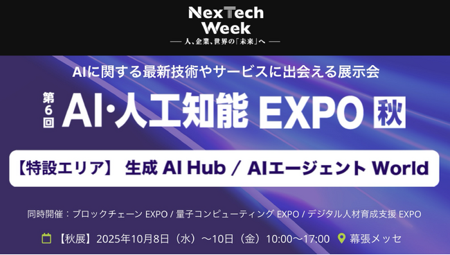 Umee Technologies、「NexTech Week【秋】2025 / AI・人工知能EXPO」にて話術AI「Front Agent」をご紹介