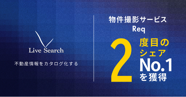 【不動産テック】Live Searchが導入企業数など3部門で2度目のシェアNo.1を獲得