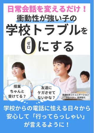 『日常会話を変えるだけ！衝動性が強い子の学校トラブルをゼロにする』電子書籍無料配布開始