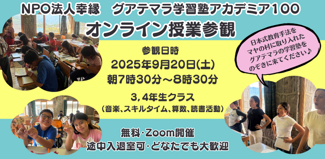 【グアテマラの日本式学習塾がオンライン授業参観を初開催】
