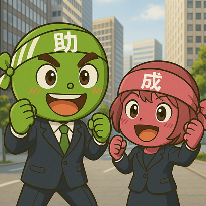 【9/12より】「東京都の事業承継補助金」の申請サポートを開始します!【助成金なう】