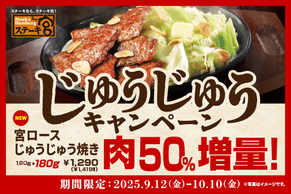 4万食突破記念！背徳感満載の「宮ロースじゅうじゅう焼き」が“じゅうじゅうの日”（10月10日）まで50％増量！！