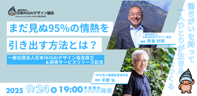 一般社団法人日本IKIGAIデザイン協会の設立を記念し、9月24日(水)オンラインイベントの開催を決定！参加者募集もスタート！