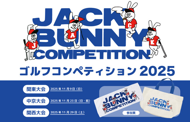 ゴルフアパレル「Jack Bunny!!（ジャックバニー!!）」主催のゴルフコンペティション 2025 を 11月に 関東・中京・関西にて3大会を開催！