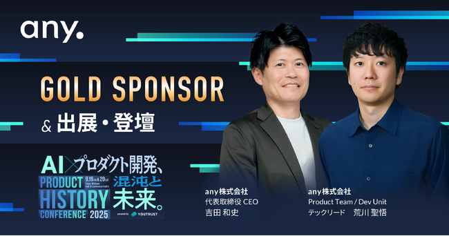 「PRODUCT HISTORY CONFERENCE 2025」へゴールドスポンサーとして協賛、登壇のお知らせ